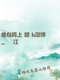 坐在胯上 蹭 h微博